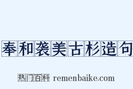 奉和袭美古杉造句是什么意思的图片